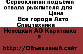 Сервоклапан подъёма отвала/рыхлителя для komatsu 702.12.14001 › Цена ­ 19 000 - Все города Авто » Спецтехника   . Ненецкий АО,Каратайка п.